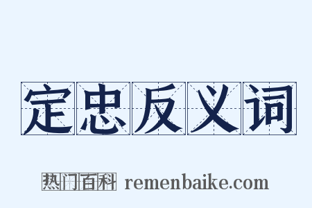 定忠反义词是什么意思的图片